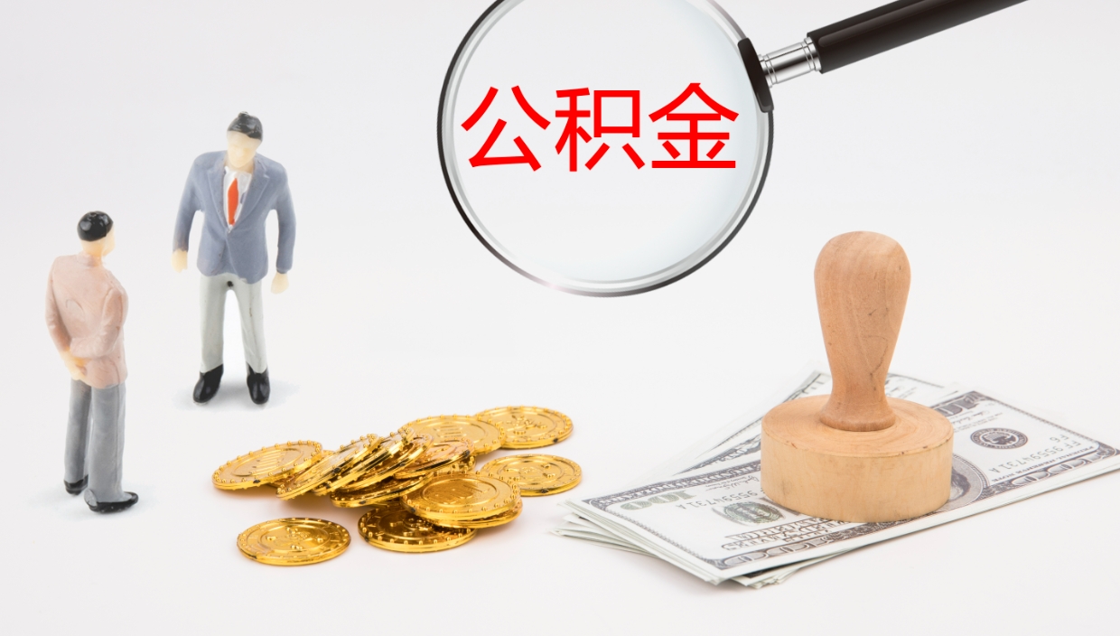 林芝辞职怎么领取公积金（辞职领取住房公积金）