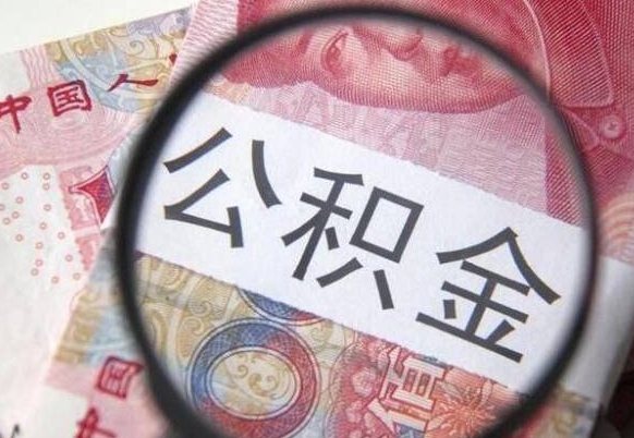 林芝公积金代提（代提公积金可靠吗）