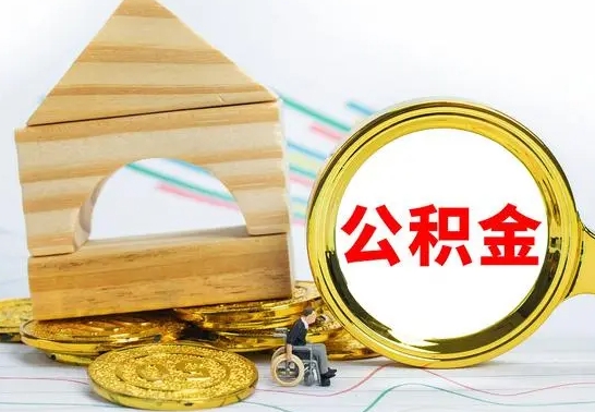 林芝冻结的公积金可以取出来吗（被冻结公积金能提取吗）